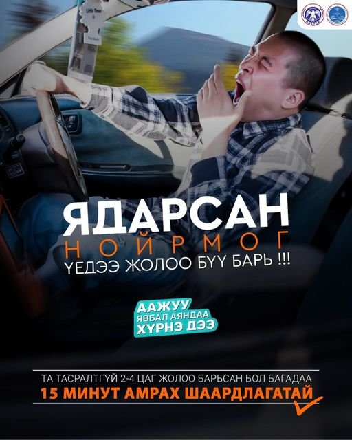 #Аажуу_явбал_аяндаа_хүрнэдээ