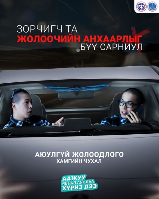 #Аажуу_явбал_аяндаа_хүрнэдээ