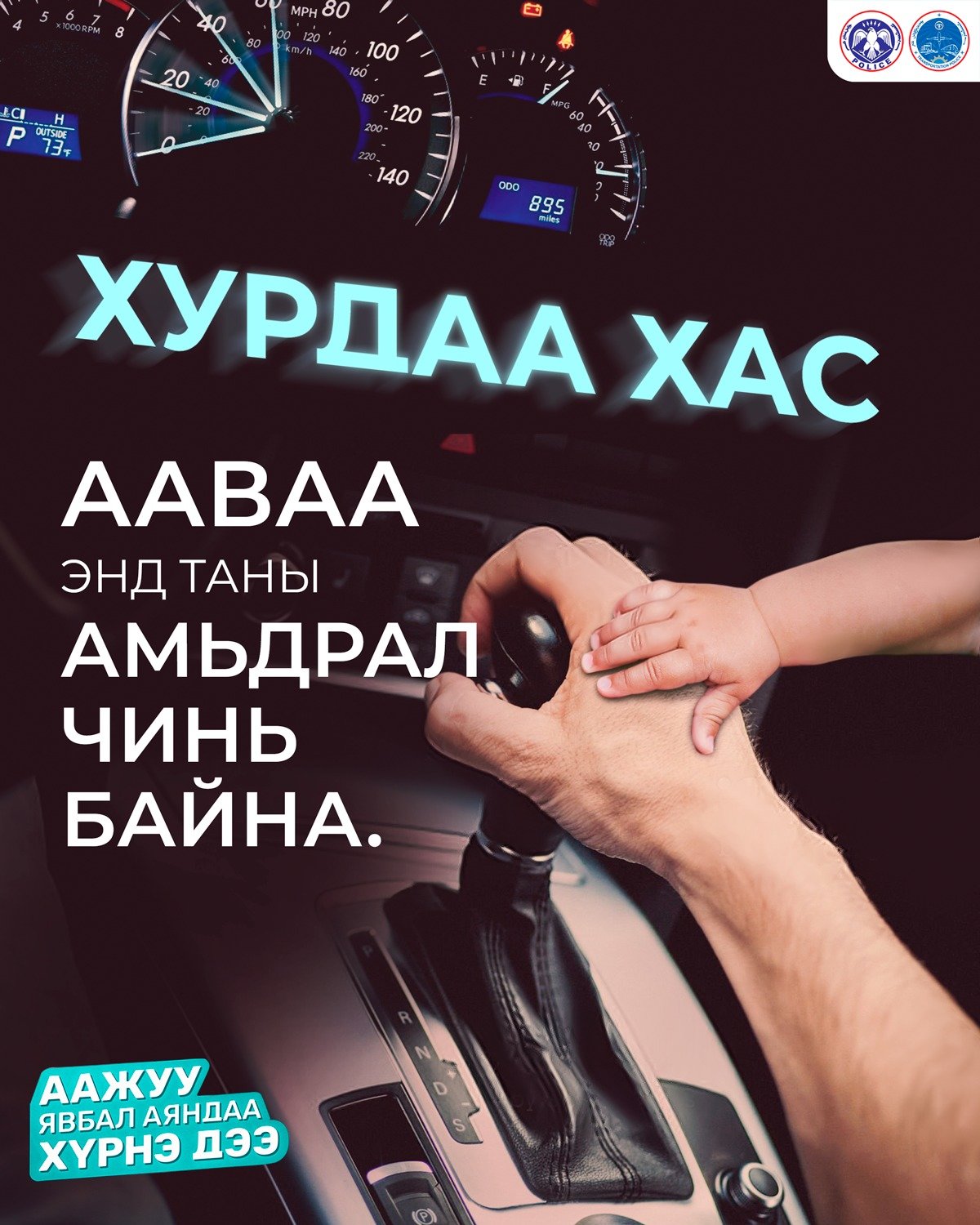 #Аажуу_явбал_аяндаа_хүрнэдээ #Аажуу_явбал_аяндаа_хүрнэдээ