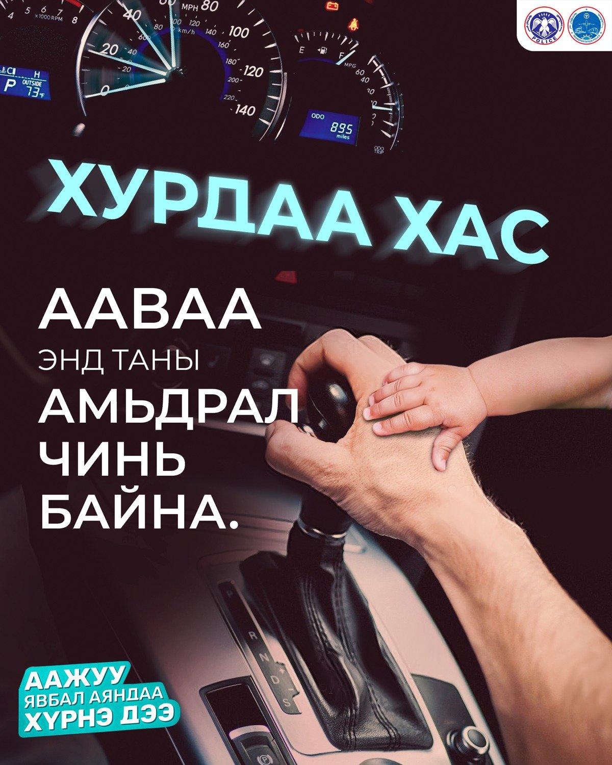 #Аажуу_явбал_аяндаа_хүрнэдээ